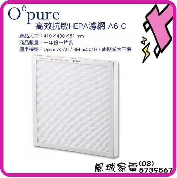 Opure 臻淨 A5.A6 除異味高效能HEPA空氣清淨機濾網組 適用3M AC-501H尚朋堂大王A5-D A6-C