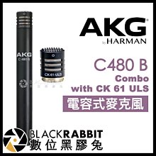 數位黑膠兔【 AKG C480 B Combo 組合 模塊化 電容式麥克風 with CK61 ULS 】 心形 收音