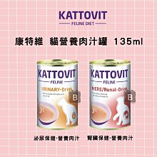 【KATTOVIT康特維】營養肉汁保健貓罐 135ml 貓罐 貓罐頭 貓咪罐頭 貓副食罐 肉汁罐 副食罐 寵物罐頭