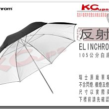 停售 Elinchrom 瑞士原廠 白底 反射傘 105公分 反射傘 另有 擴光罩 集光罩 無影罩 柔光箱