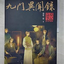 【書寶二手書T2／藝術_EYZ】九門異聞錄:盜墓筆記老九門畫集(精裝)_南派三叔