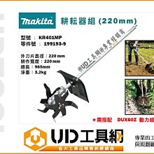 @UD工具網@Makita 牧田 KR401MP 耕耘翻土器 220mm 199193-9 需搭配DUX60Z動力組合機