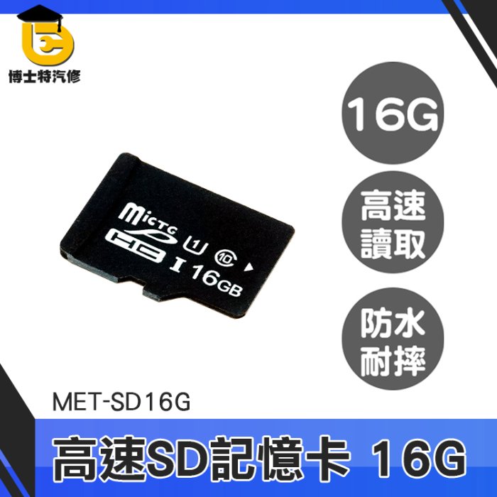 博士特汽修 便宜 記憶卡推薦 外接式記憶體 SD記憶卡 microSD 監視器記憶卡 相機 MET-SD16G