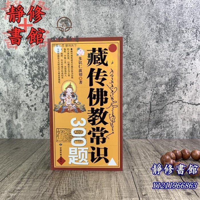 靜修書館 宗教 哲學 正版藏傳佛教常識300題 多識仁波切 著 甘肅民族出版社Ec526