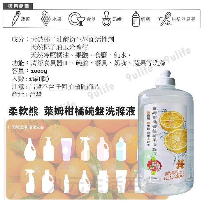 【九元生活百貨】柔軟熊 萊姆柑橘碗盤洗滌液/1000ml 橘油洗碗精 洗碗劑 小蘇打添加 蔬果食器洗淨 果蔬淨 台灣製