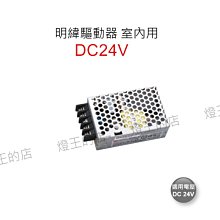 【燈王的店】明緯 LED 35W 驅動器 DC24V (全電壓) BF-LED35W-24V 室內用