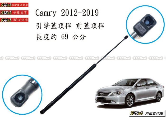 938嚴選 副廠 CAMRY 2012~2019 引擎蓋頂桿 前蓋頂桿 頂桿 頂杆 前蓋 撐桿 撐杆 頂竿 撐竿