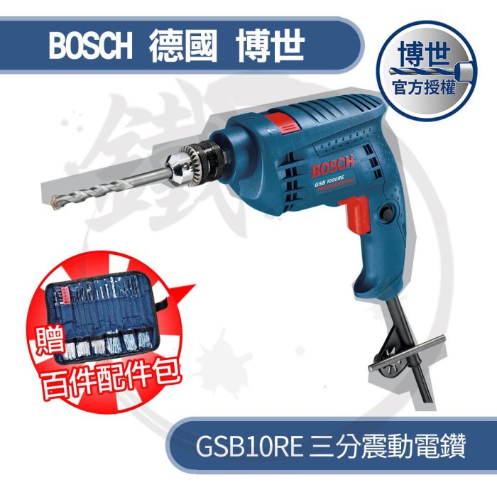 ＊小鐵五金＊Bosch 博世 GSB 10RE 三分震動電鑽套裝組 100配件組＋攜帶箱＊非16RE 13RE