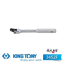 【威威五金】KING TONY 金統立｜3/8" 鐵柄套筒板杆 3分 套筒板手 三分套筒用板桿｜3452-08F