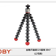 ☆閃新☆ JOBY 金剛爪磁吸325腳架 JB47 (公司貨)