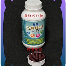 ６０粒專利還原型Q10+專利100微克維生素K2 (MK-7)+專利 吡 啶 甲酸鉻+專利甘胺酸鋅及鎂+B群+硒【雅儒商行】新上市