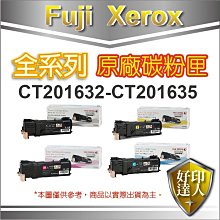 【含稅現貨】 Fuji Xerox 原廠碳粉匣 CT201632+CT201633+CT201634+CT201635