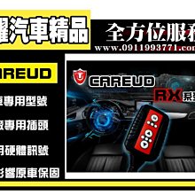 虎耀汽車精品~CAREUD凱佑 RX系列 微波油門加速器 7大模式28段微調整 Outlader專用
