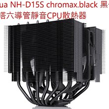 小白的生活工場*Noctua NH-D15S chromax.black 黑化非對稱雙塔六導管靜音CPU散熱器