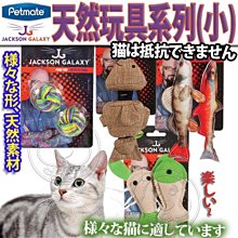 【🐱🐶培菓寵物48H出貨🐰🐹】美國PETMATE》傑克森貓咪天然玩具(小) 特價149元