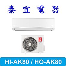 【泰宜電器】HERAN 禾聯 HI-AK80 / HO-AK80 變頻冷氣機【另有 RAC-81NP 】