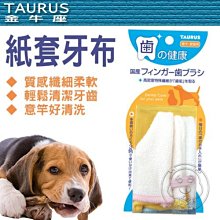 【🐱🐶培菓寵物48H出貨🐰🐹】TAURUS金牛座《犬貓用紙套牙布3枚入》特價265元