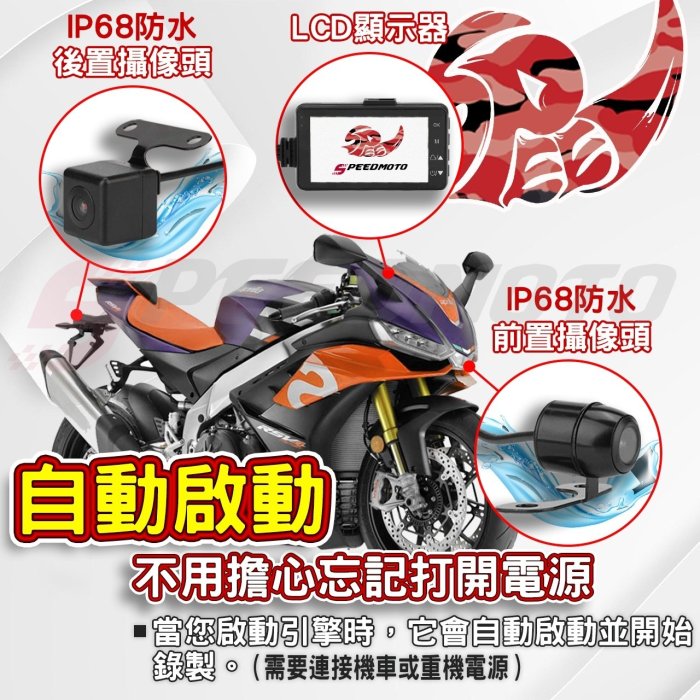 【Speedmoto】超高CP值送記憶卡 行車紀錄器 機車行車記錄器 前後雙鏡頭 防水鏡頭 重機 速克達