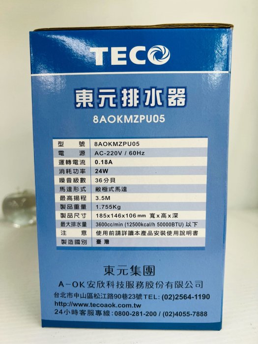 【 冷氣排水器 】東元 TECO 冷氣排水器 8AOKMZPU05