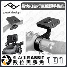 數位黑膠兔【 PEAK DESIGN 易快扣自行車龍頭手機座 】磁吸 腳踏車 快扣 單手拆裝