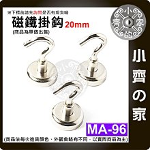 台灣現貨 MA-96 磁鐵 掛鉤 強力 釹鐵硼 磁性 強磁 掛勾 鍍鎳 吸盤 D20 拉力 0~12Kg 小齊的家