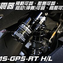 三重賣場 GJMS GP5 RT HL 後避震器 勁戰四代 BWSR 雷霆s JETS 彪虎 NEX COIN OZ