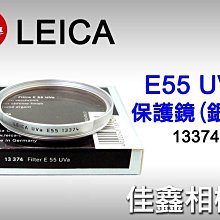 ＠佳鑫相機＠（全新品）LEICA E55 UV保護鏡 (銀框) 13374 德國製 55mm UVa 免運費!