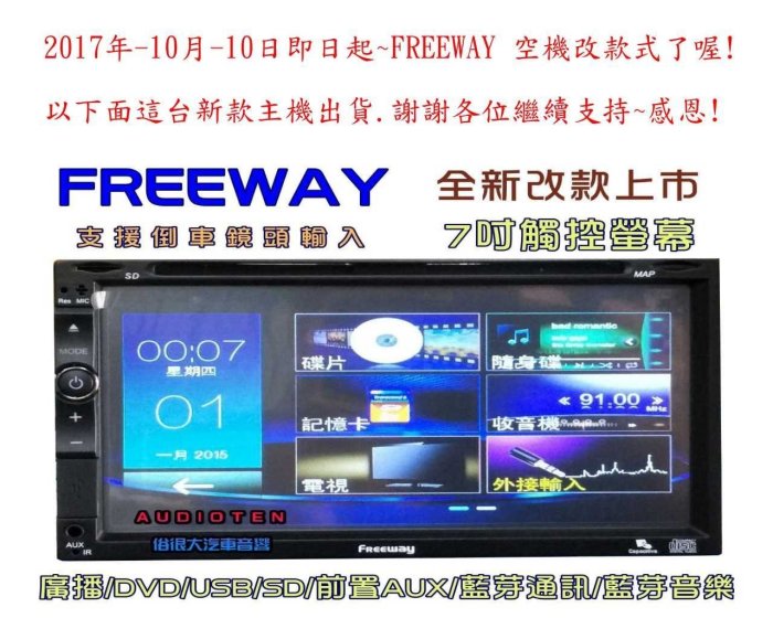 俗很大~FREEWAY 全觸控 7吋DVD螢幕主機 廣播/USB/SD/藍芽/藍芽音樂/支援倒車鏡頭-福特ESCAPE