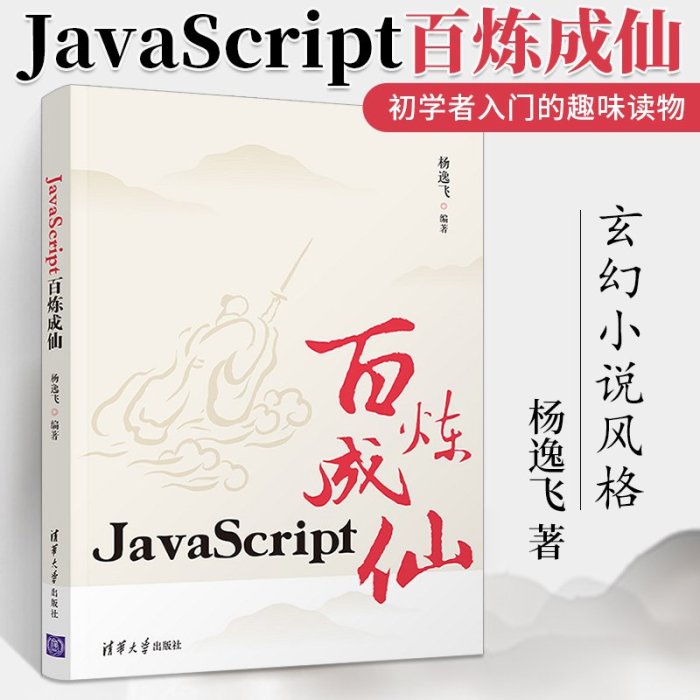 JavaScript百煉成仙 楊逸飛 JavaScript初學入門教材書 JavaScript編程語言技術書籍 使用jQ