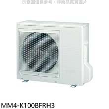 《可議價》東元【MM4-K100BFRH3】變頻冷暖1對4分離式冷氣外機