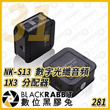 數位黑膠兔【 281 31 NK-S13 數字光纖音頻 1X3 分配器 】 光纖信號 SPDIF TosLink