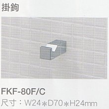 🎶普麗帝國際》日本NO.1◎INAX高級精緻掛衣勾FKF-80F/C