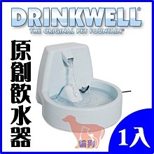 **貓狗大王**美國Drinkwell好好喝瀑布式噴泉飲水機/原創款/一年公司保固+送玩具唷