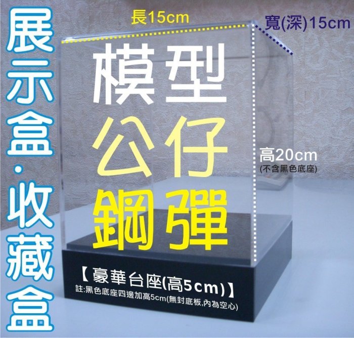 壓克力展示盒 收藏盒 模型盒 公仔盒 防塵箱 壓克力陳列架 壓克力展示架 壓克力箱 壓克力罩 壓克力櫃 展示櫃 展覽櫃