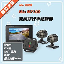 ✅台北光華可自取✅公司貨刷卡附發票保固 數位e館 Mio M710D 勁系列 機車行車記錄器 前後鏡頭 雙鏡頭 星光