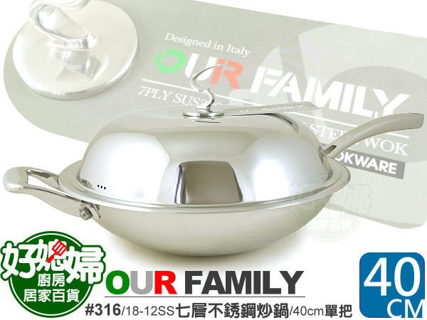 《好媳婦》㊣OUR FAMILY【#316/18-12特級不鏽鋼炒鍋40cm單柄/附蓋】一體成型/極厚七層炒菜鍋中華炒鍋