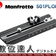 【數位達人】Manfrotto 501PLONG Pro Sliding Plate 快裝板 快速底板 可安裝 577 501 503 Pro雲台 長焦鏡