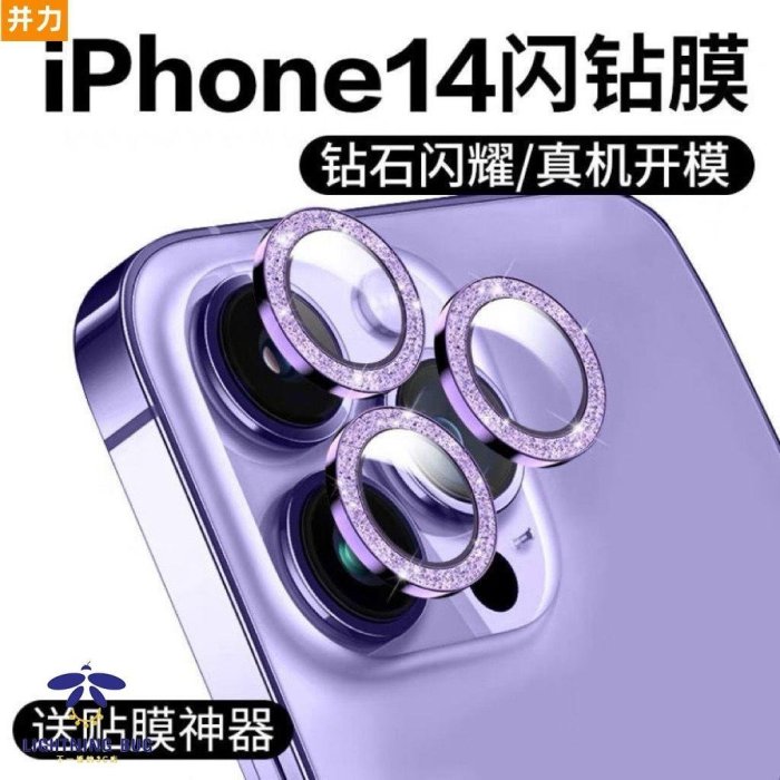 現貨熱銷-熱賣 蘋果鏡頭貼 蘋果14 鏡頭膜 iPhone14promax 後置鏡頭 單獨 鑽石 保護膜 14Pro 防
