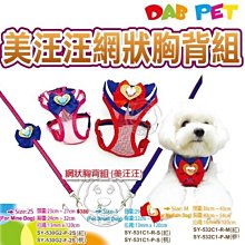 【🐱🐶培菓寵物48H出貨🐰🐹】 DAB PET》美汪汪網狀胸背組 (S號) 特價239元