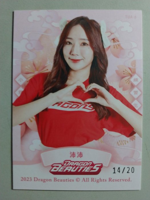 味全龍 沛沛 假日紅球衣 簽名卡 2023 啦啦隊 Dragon Beauties 小龍女 寫真卡 限量/20張 TUA-6