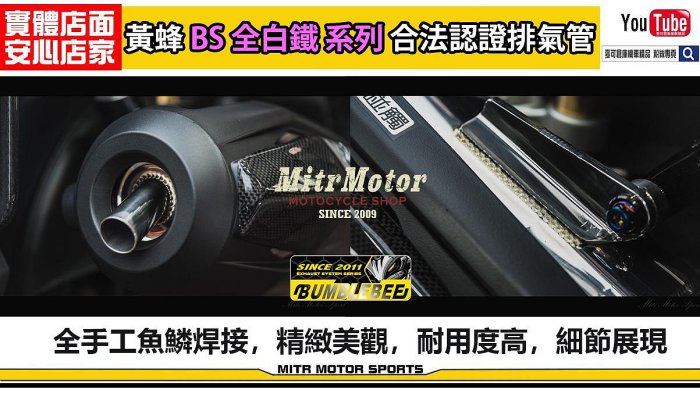 ☆麥可倉庫機車精品☆【黃蜂BS系列 噪音檢測 合法 全白鐵 觸媒 排氣管】合法 黃蜂 認證 勁戰 bwsr 雷霆s 雷霆