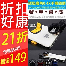 【東京數位】特價 全新 送手機支架 0.4x 通用型 萬能夾子鏡頭 廣角 超廣角外接 自拍神器 iPhone６