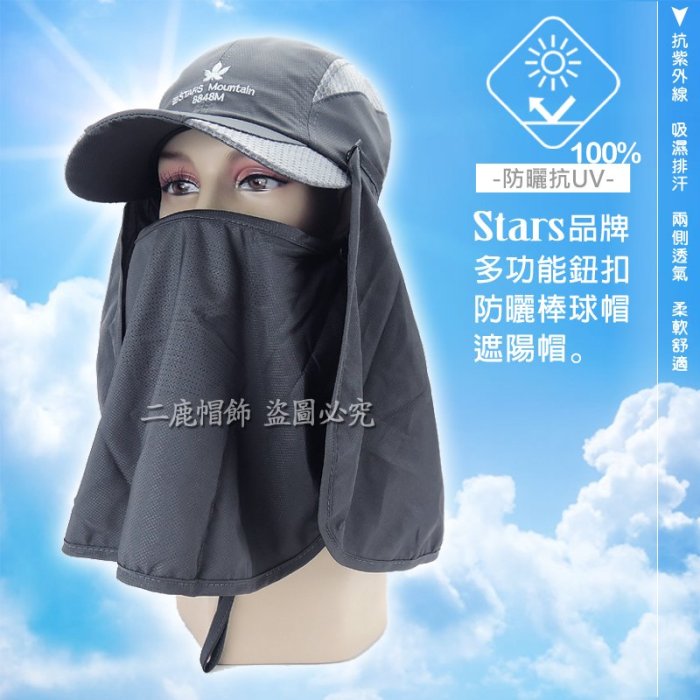 ☆二鹿帽飾☆STARS品牌 /多功能鈕扣型防曬棒球帽-全面覆蓋/ 抗UV透氣防曬帽/工作帽-紳士灰