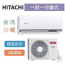 精品型【台南家電館】HITACHI日立  變頻分離式冷暖冷氣 8-9坪  《RAS-63YSP/RAC-63YP》