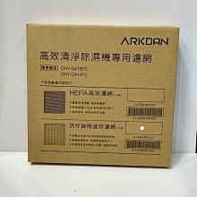 ARKDAN 阿沺 ( A-FGA18PC(C) ) 原廠活性碳陶瓷球濾網【適用：DHY-GA18PC／DHY-GA14PC】