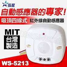 附發票 伍星 WS-5213 四線式 / 吸頂式 紅外線自動感應器 台灣製【東益氏】紅外線感應器 人到即燈亮全電壓