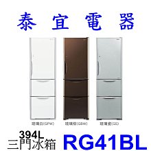 【泰宜】HITACHI 日立 RG41BL 琉璃三門冰箱 394L【另有RV41C RBX330L】