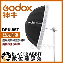 數位黑膠兔【 Godox 神牛 T1 DPU-85T 透光布罩 適用 拋物線反射傘 】 攝影棚 人像 攝影傘 柔光