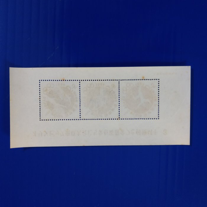 【大三元】日本切手郵票-記370東京奧運大會附金郵便(第3次)小型張1962.10.10發行-新票1張-原膠