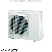 《可議價》日立江森【RAM-130YP】變頻冷暖1對4分離式冷氣外機